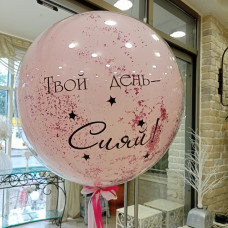 Стеклянный шар "Твой день-сияй!"